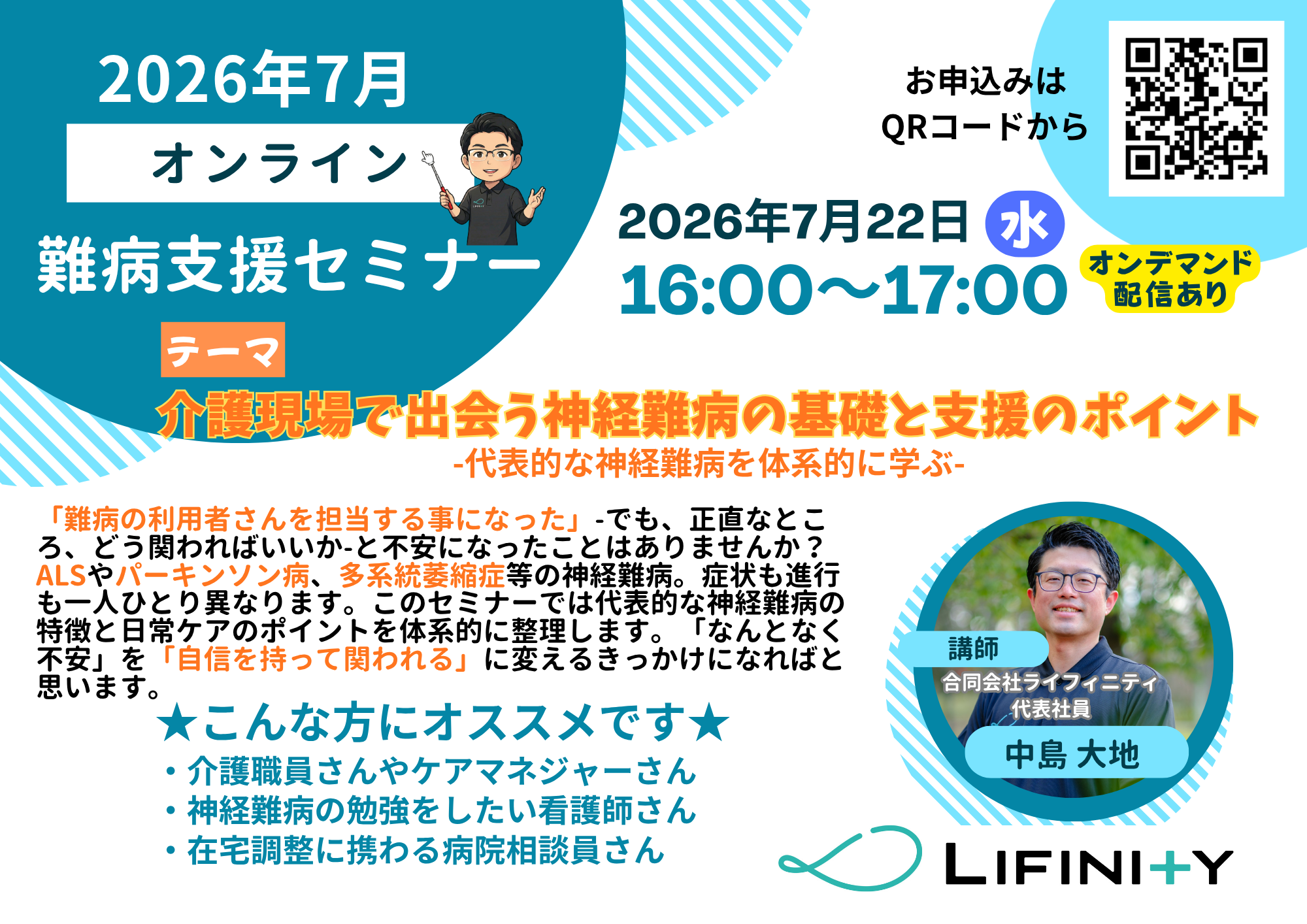 2026年7月難病支援セミナーチラシ