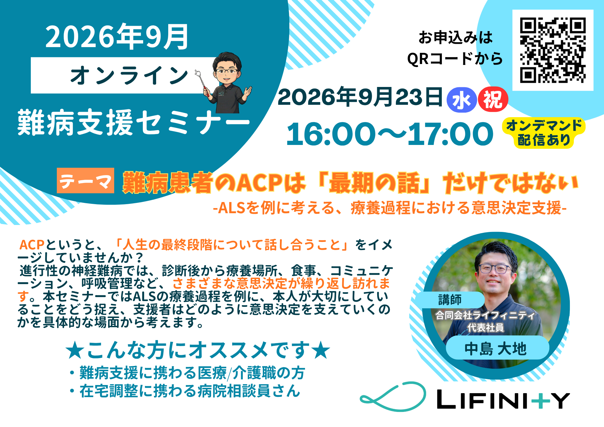 2026年9月難病支援セミナーチラシ